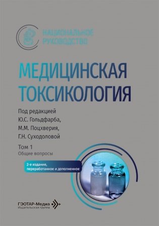 Медицинская токсикология: национальное руководство. В 2 т. Т.1: Общие вопросы. 2-е изд., перераб. и доп фото книги
