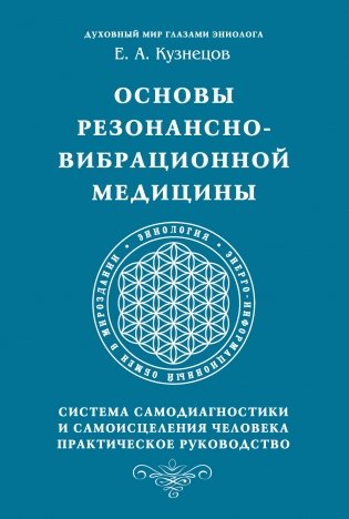 Основы резонансно-вибрационной медицины. Система самодиагностики и самоисцеления человека фото книги