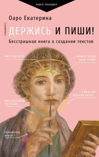 Держись и пиши! Бесстрашная книга о создании текстов фото книги