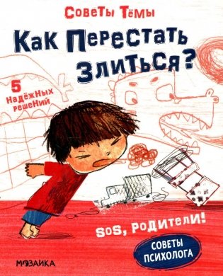Как перестать злиться? фото книги