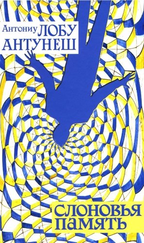 Слоновья память. Роман фото книги