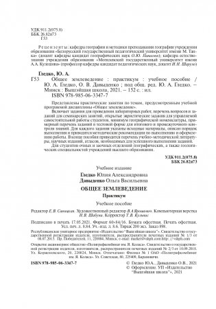 Общее землеведение. Практикум фото книги 3