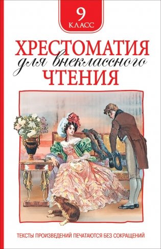 Хрестоматия для внеклассного чтения. 9 класс фото книги