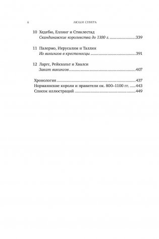 Люди Севера. История викингов. 793-1241 фото книги 7