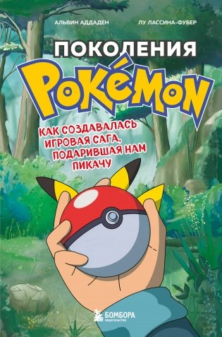 Поколения Pokemon. Как создавалась игровая сага, подарившая нам Пикачу фото книги