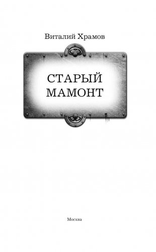 Старый мамонт фото книги 4