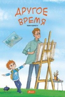 Другое время фото книги