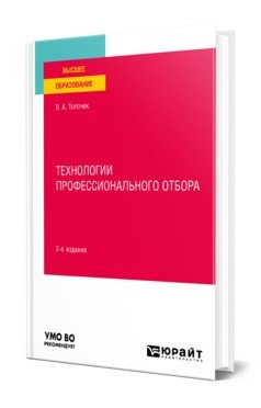 Технологии профессионального отбора. Учебное пособие для вузов фото книги