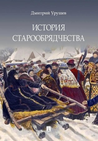 История старообрядчества фото книги