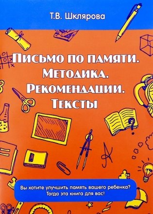 Письмо по памяти. Методика. Рекомендации. Тексты фото книги