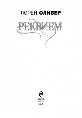 Реквием фото книги 3
