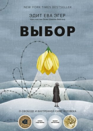 Выбор. О свободе и внутренней силе человека фото книги