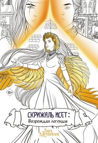 Скрижаль Исет. Возрождая легенды фото книги