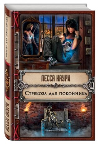 Стрекоза для покойника фото книги