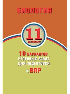 Биология. 11 класс. 10 вариантов итоговых работ для подготовки к ВПР фото книги