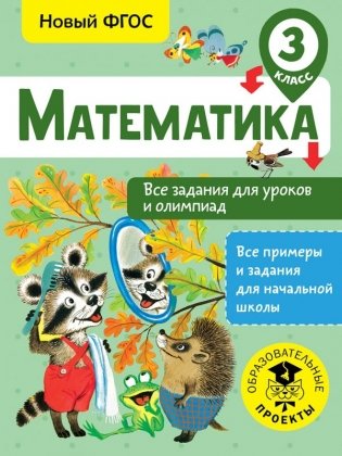 Математика. Все задания для уроков и олимпиад. 3 класс фото книги