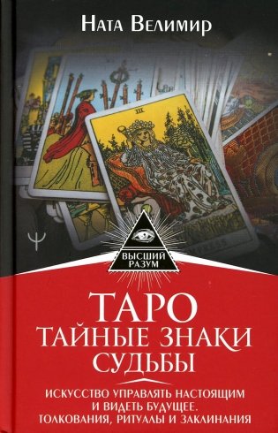 Таро: тайные знаки судьбы. Искусство управлять настоящим и видеть будущее. Толкования, ритуалы и заклинания фото книги