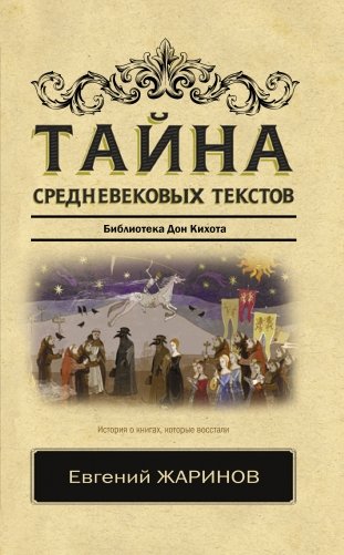 Тайна средневековых текстов фото книги
