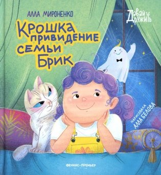 Крошка привидение семьи Брик фото книги