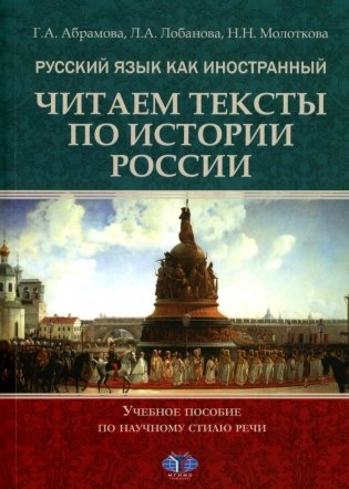 Русский язык как иностранный. Читаем тексты по истории России. Учебное пособие по научному стилю речи фото книги