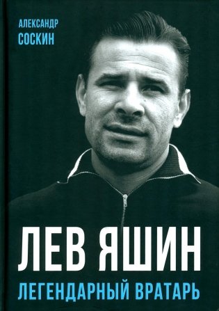 Лев Яшин. Легендарный вратарь фото книги