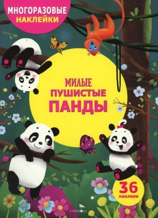 Милые пушистые панды. (36 наклеек) фото книги