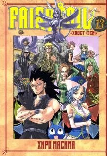 Хвост Феи. Том 13 фото книги