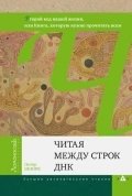 Читая между строк ДНК фото книги