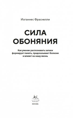 Сила обоняния. Как умение распознавать запахи формирует память, предсказывает болезни и влияет на нашу жизнь фото книги 3
