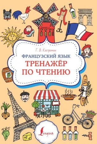 Французский язык. Тренажер по чтению фото книги