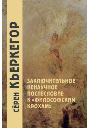 Заключительное ненаучное послесловие к "Философским крохам" фото книги