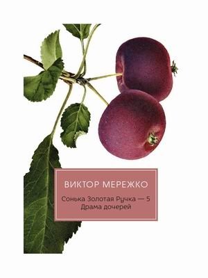 Сонька Золотая Ручка-5. Драма дочерей фото книги