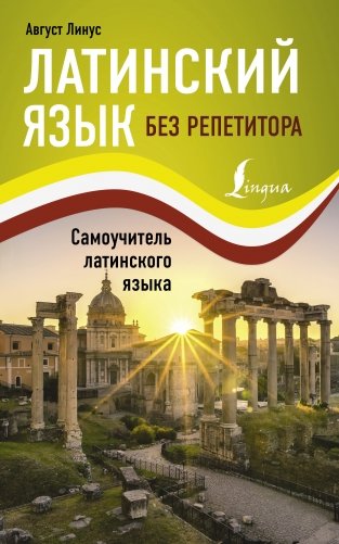 Латинский язык без репетитора. Самоучитель латинского языка фото книги