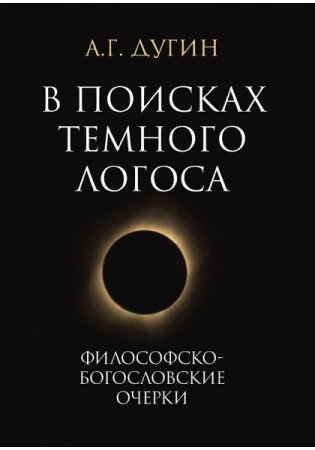 В поисках темного Логоса. Философско-богословские очерки фото книги