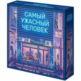 Настольная игра "Самый ужасный человек" фото книги