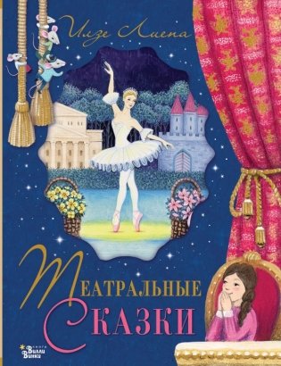 Театральные сказки фото книги