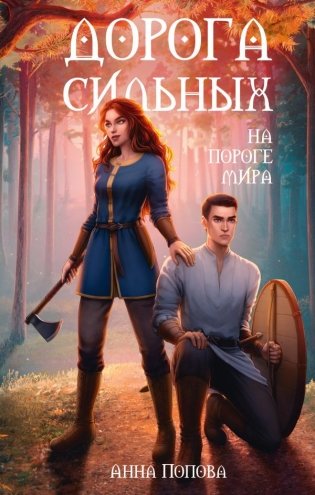 Дорога сильных. На пороге мира фото книги