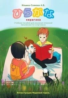 Хирагана. Учебное пособие для изучения японской письменности в картинках фото книги