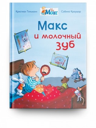 Макс и молочный зуб фото книги