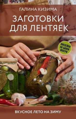 Заготовки для лентяек. Вкусное лето на зиму фото книги