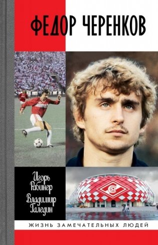 Федор Черенков фото книги