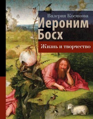Иероним Босх. Жизнь и творчество фото книги