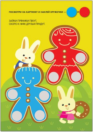 Кружочки. Наклей правильно! 140 наклеек. Для детей от 2 лет фото книги 6