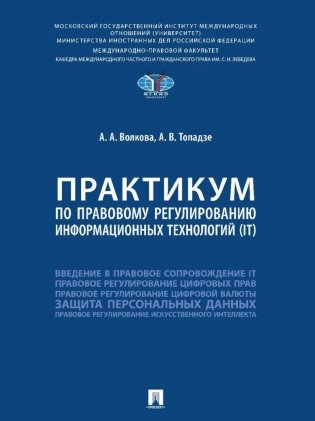 Практикум по правовому регулированию информационных технологий (IT) фото книги