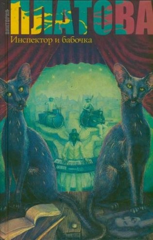 Инспектор и бабочка фото книги