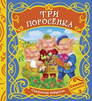 Три поросенка фото книги
