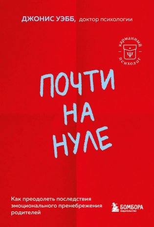 Почти на нуле. Как преодолеть последствия эмоционального пренебрежения родителей фото книги