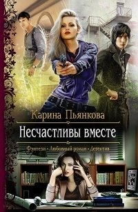 Несчастливы вместе фото книги