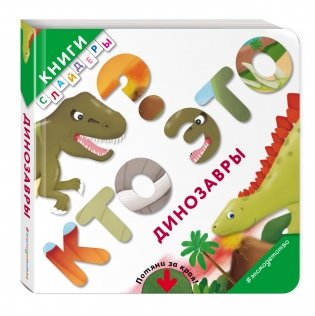 Кто это? Динозавры фото книги 2