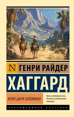 Копи царя Соломона фото книги